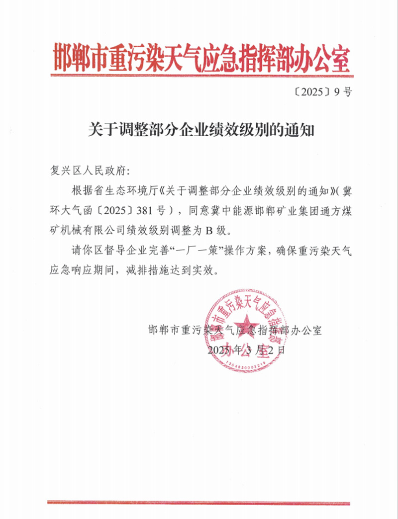 通方煤機(jī)公司獲評(píng)河北省重點(diǎn)行業(yè)環(huán)?？?jī)效B級(jí)企業(yè)